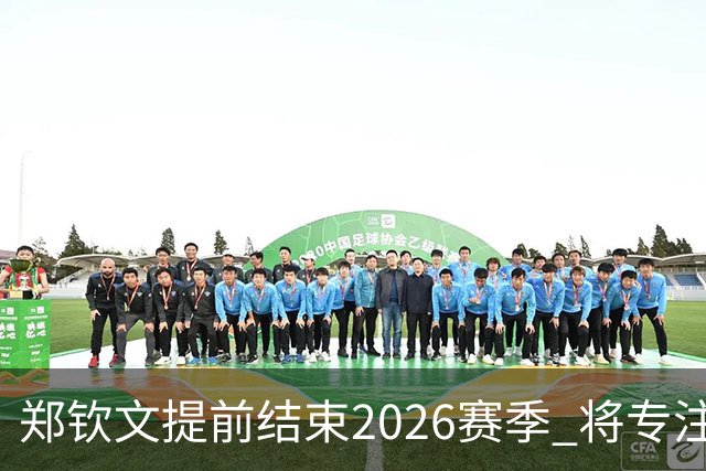 郑钦文提前结束2026赛季 将专注于恢复身体投入冬训