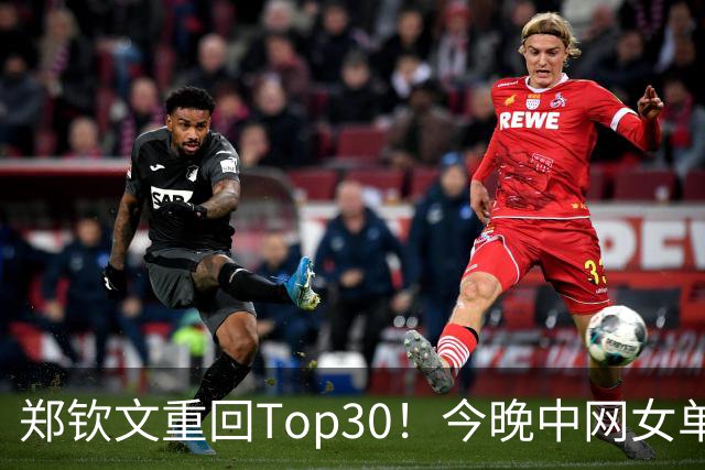郑钦文重回Top30！今晚中网女单夺冠将来到第23位！决赛对手小米拉！