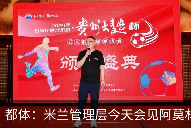 都体：米兰管理层今天会见阿莫林，后者帅位亮红灯