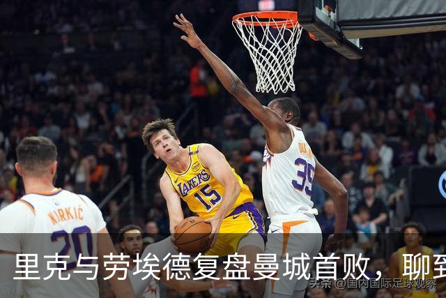 里克与劳埃德复盘曼城首败，聊到温格竞选国际足联主席传闻