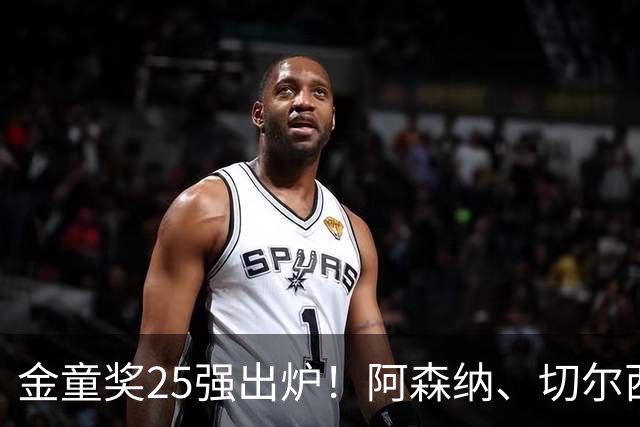 金童奖25强出炉！阿森纳、切尔西新星抢镜，谁能笑到最后？