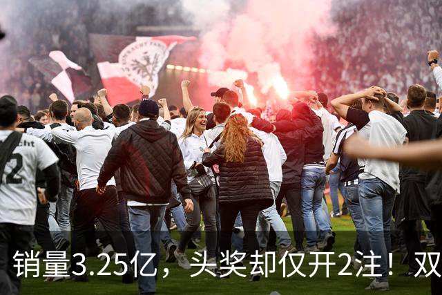 销量3.25亿，头奖却仅开2注！双色球26111期现罕见“两极分化”
