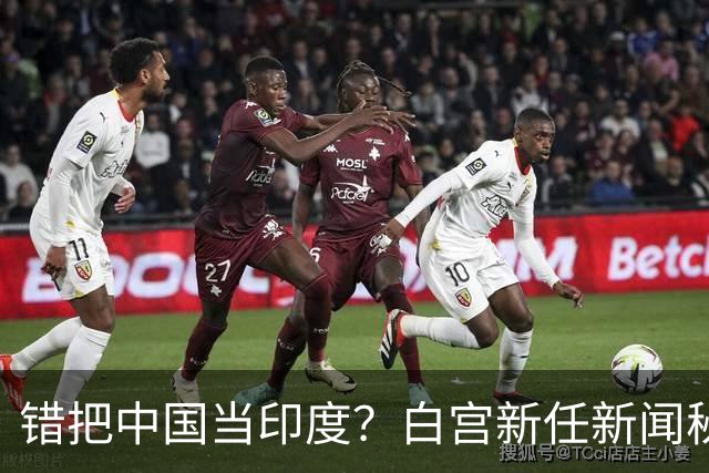 错把中国当印度？白宫新任新闻秘书：中国连“像样的厕所”都没有