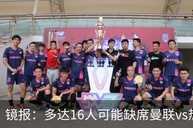 镜报：多达16人可能缺席曼联vs热刺，曼联11人、热刺5人