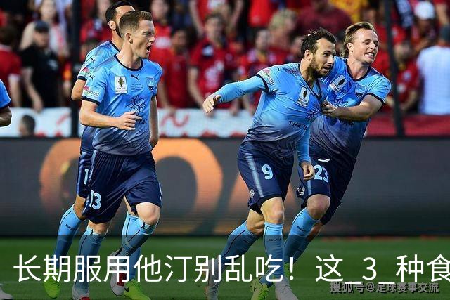长期服用他汀别乱吃！这 3 种食物，吃错了或等于白吃药