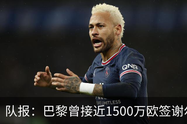 队报：巴黎曾接近1500万欧签谢尔基，被多特横插一脚后交易告吹