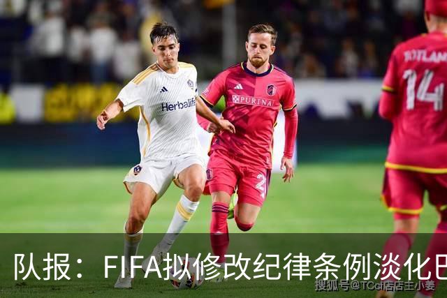 队报：FIFA拟修改纪律条例淡化巴洛贡停赛风波争议，暗示自己没错