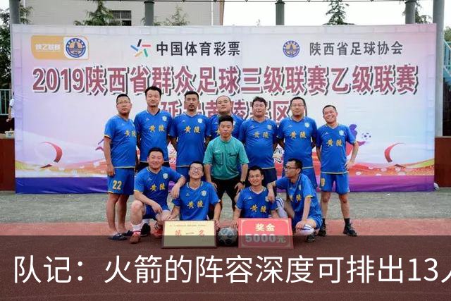 队记：火箭的阵容深度可排出13人轮换 但说起来容易做起来难