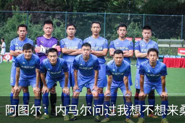 阿图尔：内马尔问过我想不想来桑托斯 库蒂尼奥的到来令大家惊喜