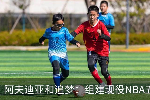 阿夫迪亚&追梦：组建现役NBA五人组 会毫不犹豫最先选约基奇