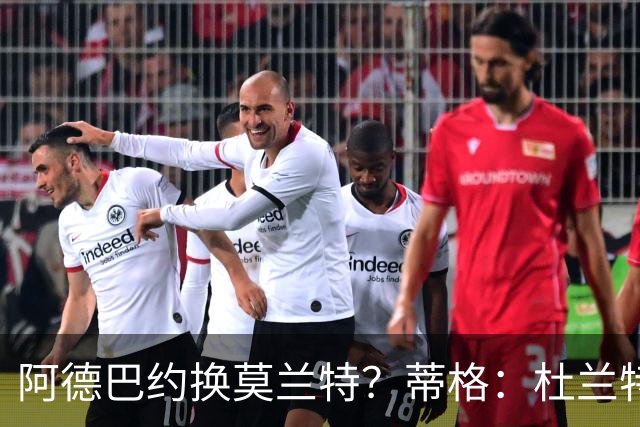 阿德巴约换莫兰特？蒂格：杜兰特会让队友发挥 但字母哥没这打算