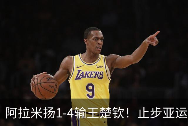 阿拉米扬1-4输王楚钦！止步亚运4强，球迷不理解：咋赢的张本智和