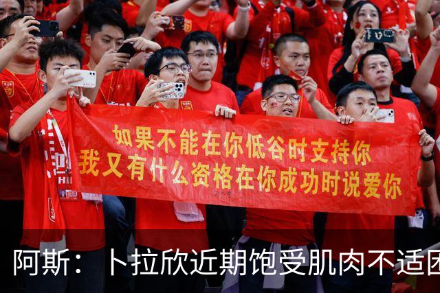 阿斯：卜拉欣近期饱受肌肉不适困扰，但仍在咬牙坚持