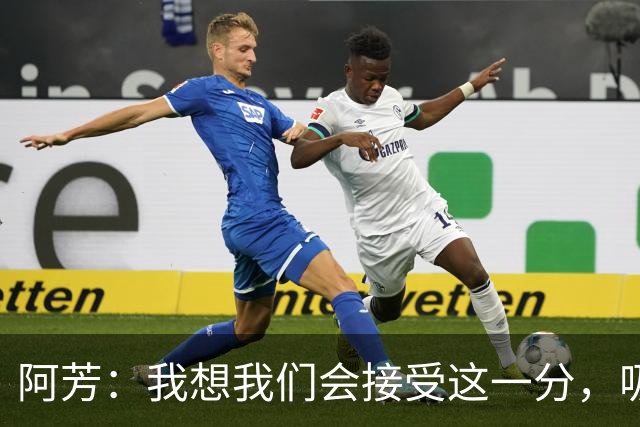 阿芳：我想我们会接受这一分，吸取教训后继续准备周日的比赛