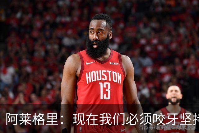 阿莱格里：现在我们必须咬牙坚持，接下来必须在欧冠中赢球
