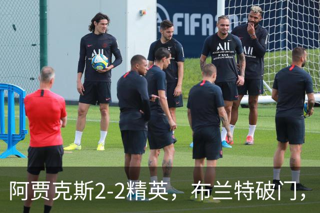 阿贾克斯2-2精英，布兰特破门，阿罗科达雷扳平比分