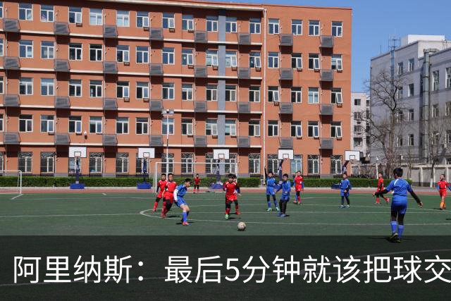 阿里纳斯：最后5分钟就该把球交给詹姆斯 让最聪明的人做决定