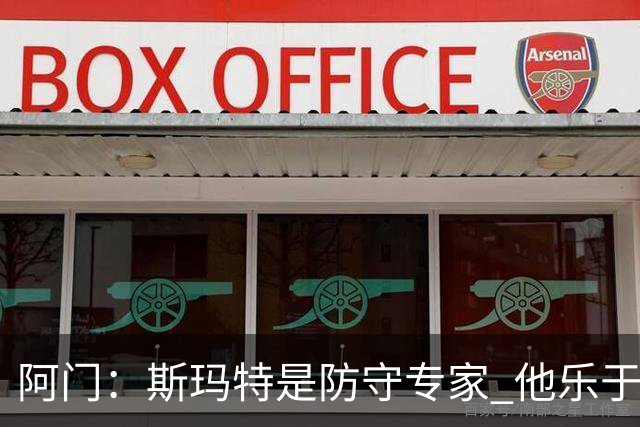阿门：斯玛特是防守专家 他乐于教我 愿意教我们这些年轻人