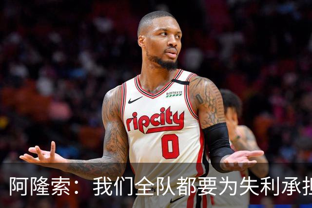 阿隆索：我们全队都要为失利承担责任；彭德斯将出战利物浦