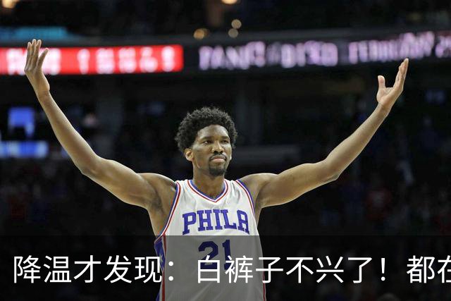 降温才发现：白裤子不兴了！都在穿这4条“黑裤子”，好洋气时髦