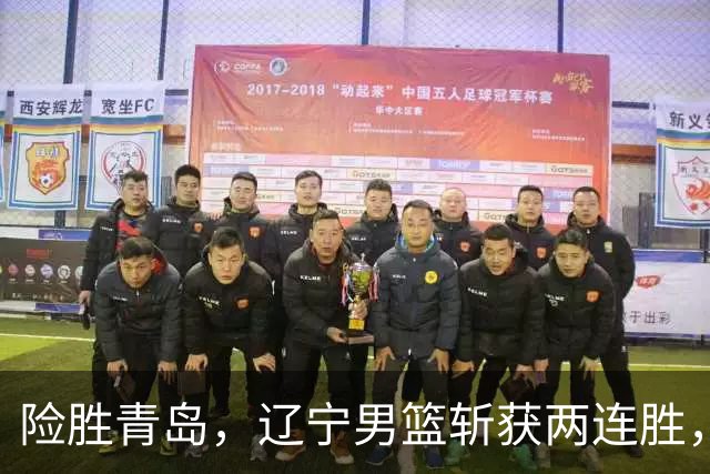 险胜青岛，辽宁男篮斩获两连胜，段睿骐7+3成防守尖兵，克里斯被驱逐