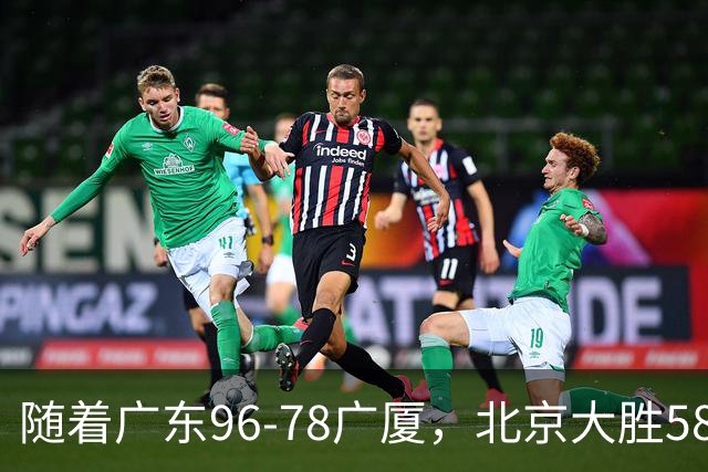随着广东96-78广厦，北京大胜58分，CBA最新排名出炉！上海排第4