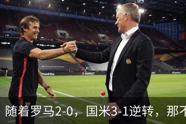 随着罗马2-0，国米3-1逆转，那不勒斯0-1爆冷，意甲最新积分榜出炉