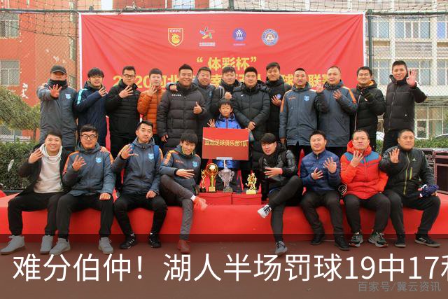 难分伯仲！湖人半场罚球19中17&东契奇10中10 开拓者21中15