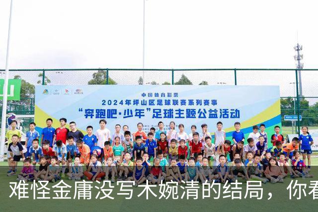 难怪金庸没写木婉清的结局，你看段誉出家后，她为谁生下了黄药师