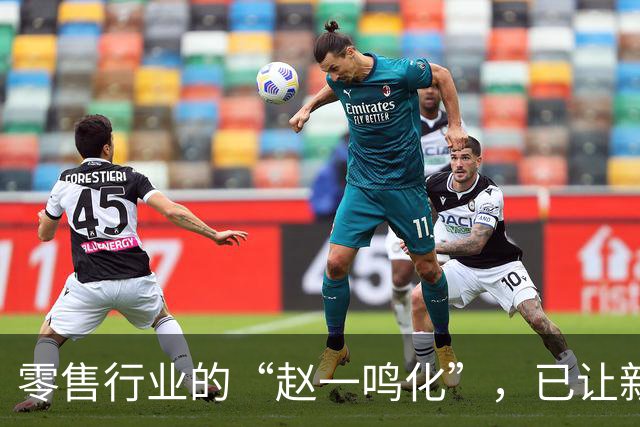 零售行业的“赵一鸣化”，已让新创业者无路可走