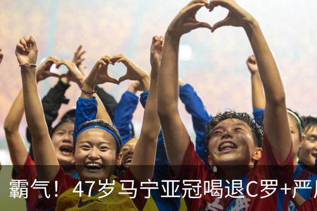 霸气！47岁马宁亚冠喝退C罗+严厉训斥菲利克斯 外媒怒批：匪夷所思