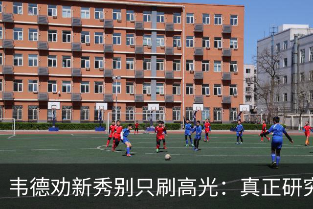 韦德劝新秀别只刷高光：真正研究比赛 能让你的职业生涯更长