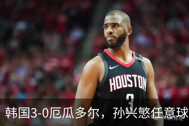 韩国3-0厄瓜多尔，孙兴慜任意球世界波，吴贤揆、李东炅破门