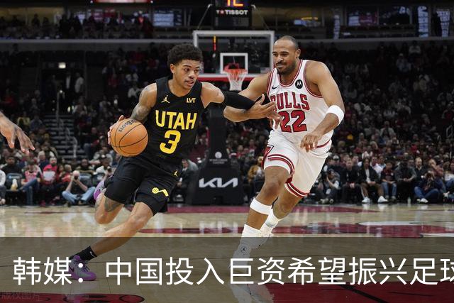 韩媒：中国投入巨资希望振兴足球，但现在仅位列世界第96位