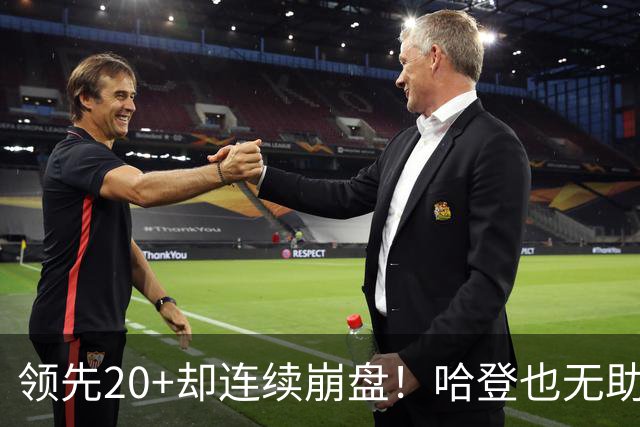 领先20+却连续崩盘！哈登也无助，真正源头却仍然活在舒适区里