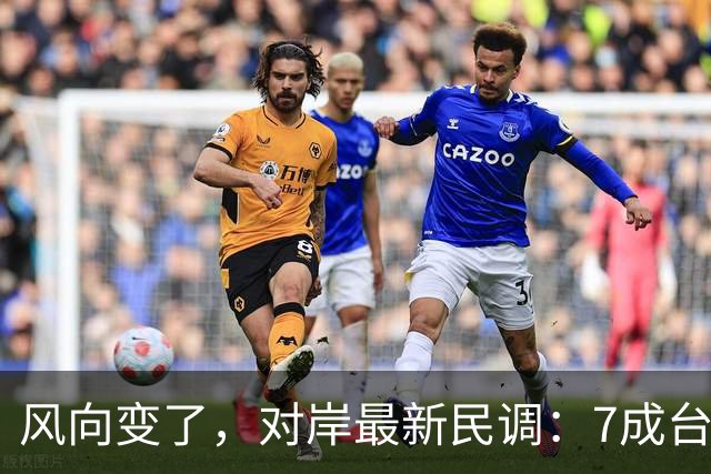 风向变了，对岸最新民调：7成台湾人认为最大威胁不是大陆