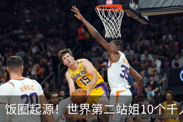 饭圈起源！世界第二站姐10个千人粉丝群曝光：操控数据 不许报道姐失利