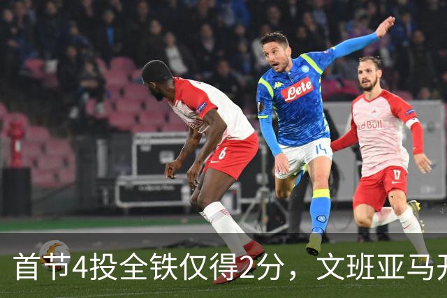 首节4投全铁仅得2分，文班亚马开局手感冰凉