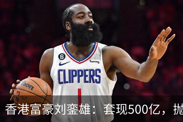 香港富豪刘銮雄：套现500亿，抛弃妻子逃亡英国，结局让人嘘唏！