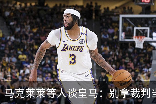 马克莱莱等人谈皇马：别拿裁判当挡箭牌，这支球队根本没体系可言