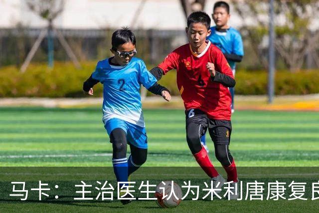 马卡：主治医生认为米利唐康复良好，接下来逐步合练有望10月复出