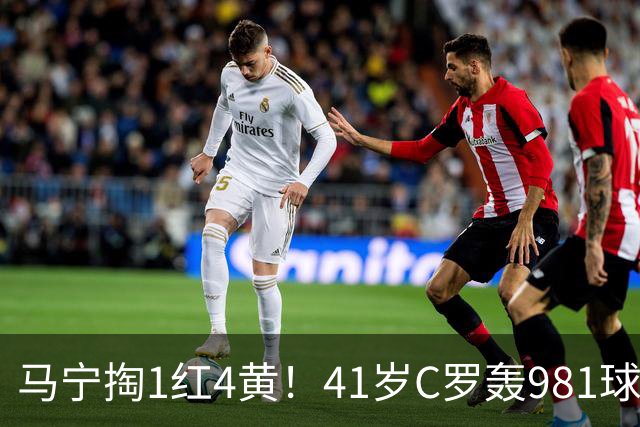 马宁掏1红4黄！41岁C罗轰981球，利雅得3-1迎亚冠首胜