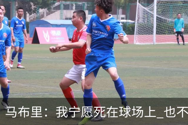 马布里：我宁愿死在球场上 也不会放弃比赛