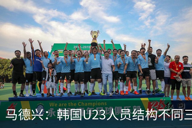 马德兴：韩国U23人员结构不同三年前，体系更完善，需注意替补席