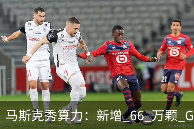 马斯克秀算力：新增 66 万颗 GB300