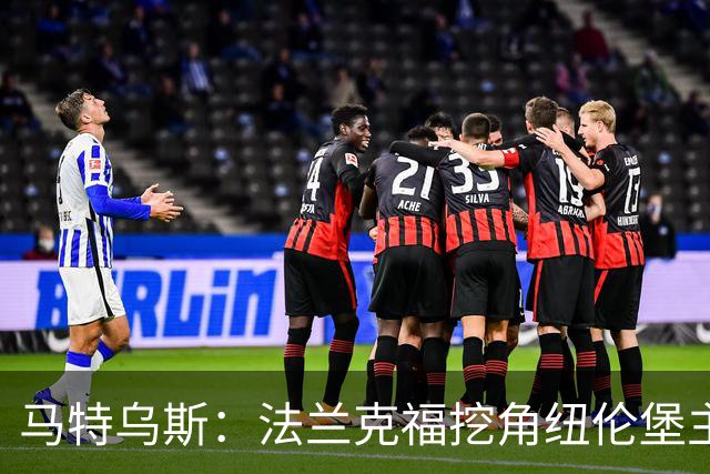 马特乌斯：法兰克福挖角纽伦堡主管，这就是足球规则
