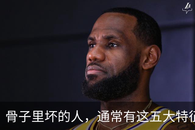 骨子里坏的人，通常有这五大特征！