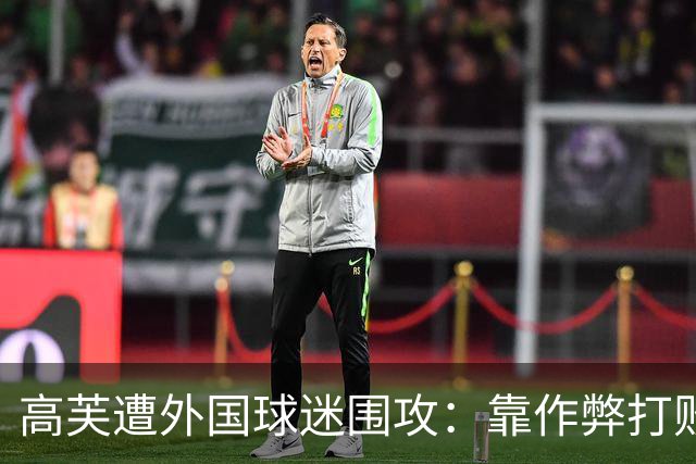 高芙遭外国球迷围攻：靠作弊打败中国小孩！16岁孙心然被裁判抢劫