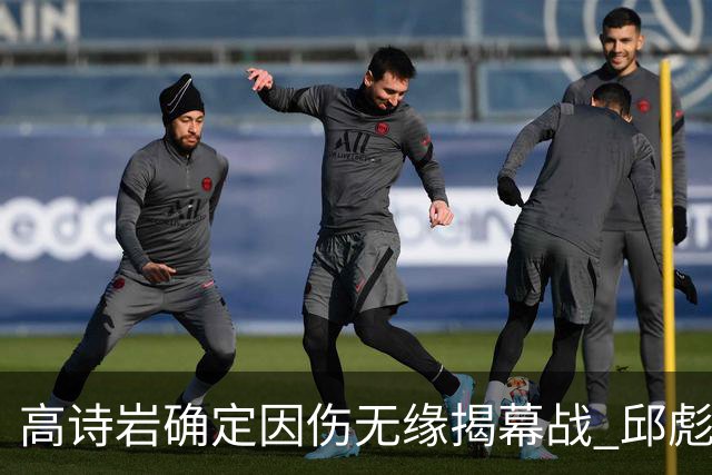 高诗岩确定因伤无缘揭幕战 邱彪盼击败辽宁获开门红