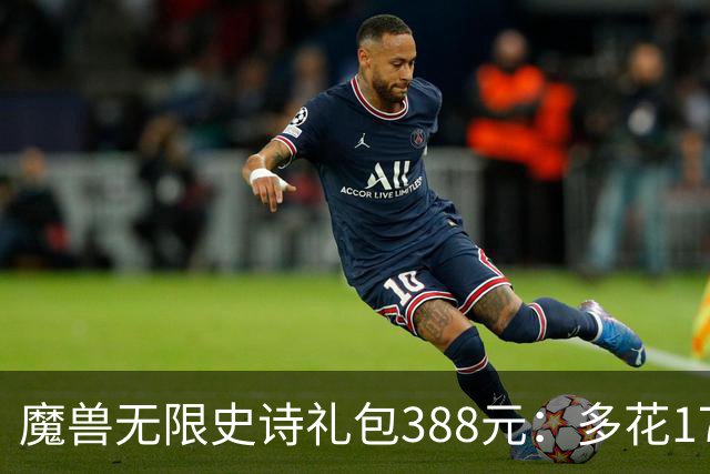 魔兽无限史诗礼包388元：多花170买删档测试值吗？